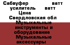 Сабвуфер Pioner 1300 ватт   усилитель 400 ватт › Цена ­ 9 000 - Свердловская обл. Музыкальные инструменты и оборудование » Музыкальные аксессуары   